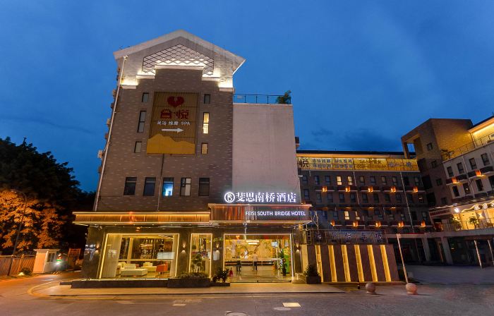 斐思南橋酒店（都江堰景區離堆公園站店）