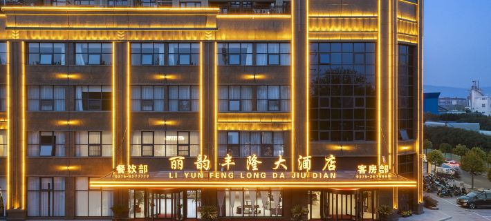 平頂山麗韻豐隆大飯店（萬達廣場店） 平頂山住宿飯店
