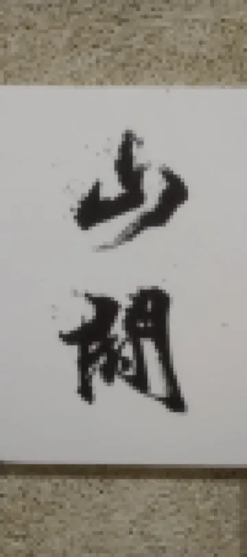 定日山禾海キャンプ星空民宿