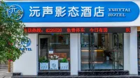 施秉沅聲影態飯店（杉木河夜漂景區大門店）
