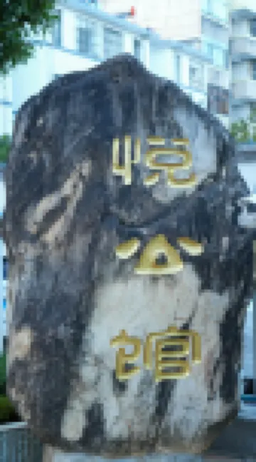 위에공관 호텔 (바오산 융창로 지점)