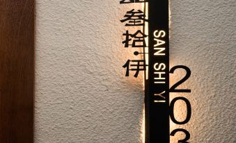 JiuzhaigouSanshiyi Homestay