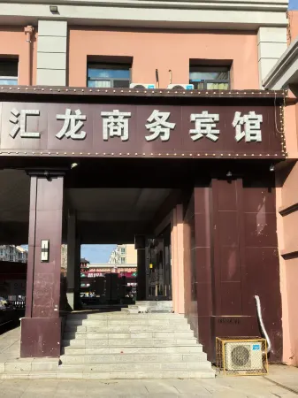 Bei'an Huilong Business Hotel Отели в г. Бейан