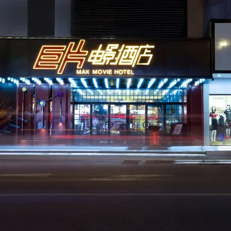 Jupian Movie Hotel (Pingyang Aojiang Xinhenan Road)