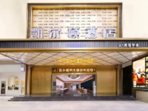 凱爾頓酒店（泉州晉江機場陽光時代廣場店） 鄰近陽光時代廣場的酒店