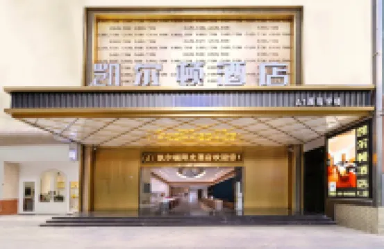 凱爾頓酒店（泉州晉江機場陽光時代廣場店）