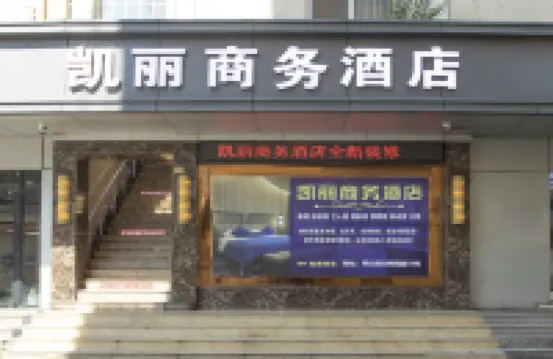 常山凱麗商務酒店 鄰近東明湖公園的酒店