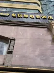 Dianwanjing E-Sports Hotel (Qingyuan Lianzhou Building) - 2-Star