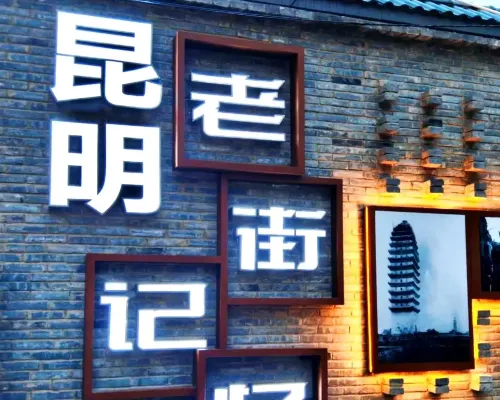 美希飯店（昆明老街南強步行街店） 飯店周邊 Photos