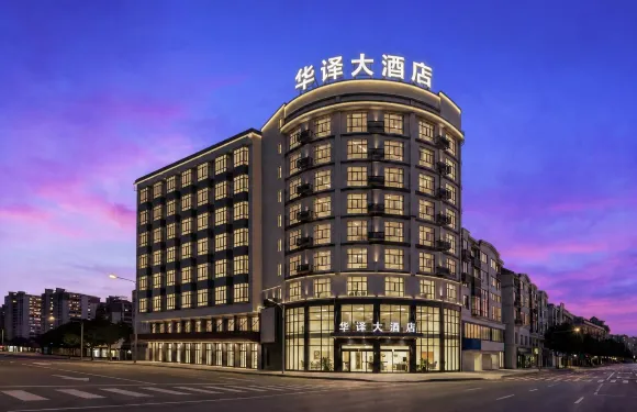 華譯大酒店（武義古城壺山廣場店）