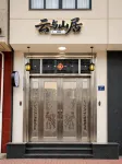 Cloud & Mountain Lodge · Retreat & Cinema Homestay (Carp Stream Scenic Area Branch)