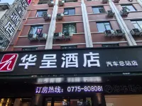 華呈酒店(汽車總站店) 玉林酒店