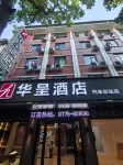 華呈酒店（汽車總站店）