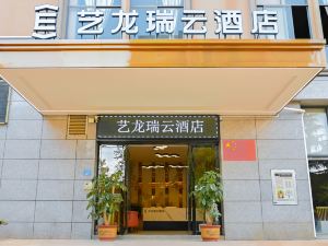 藝龍瑞雲飯店（大理祥雲祥城鐘鼓樓店）