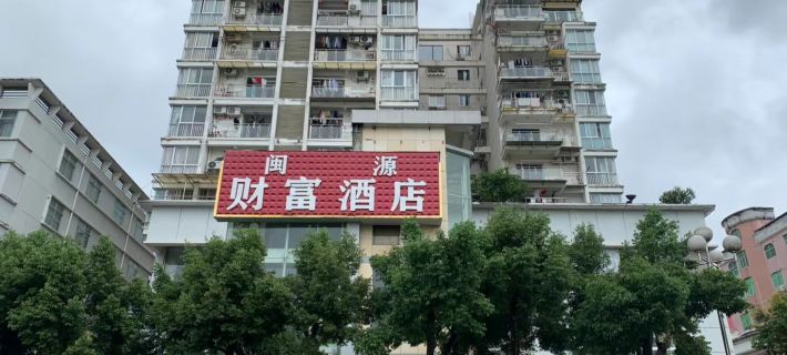 將樂閩源財富飯店 將樂住宿飯店
