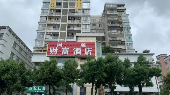 將樂閩源財富酒店