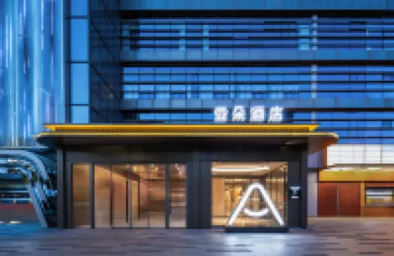 南京江寧亞朵酒店（百家湖1912店） 鄰近江蘇省工藝美術館的酒店