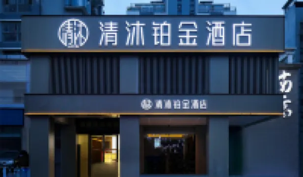 清沐鉑金酒店（南京夫子廟秦淮風光帶通濟門地鐵站店） 南京酒店