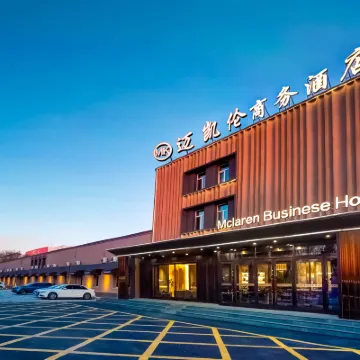 โรงแรมแมคลาเรน สนามบินฮาร์บิน (อาคารผู้โดยสาร T2 สนามบิน) โรงแรมใกล้สนามบินฮาร์บิน