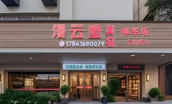 Shantou Little Park Manyunli · Boutique Stay (Coast Promenade)