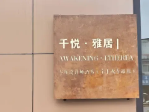 Qianyue Elegant Residence | AWAKENING · ETHEREA Zero Pressure Design Hotel (Baofeng Railway Station) Hotels in Baofeng