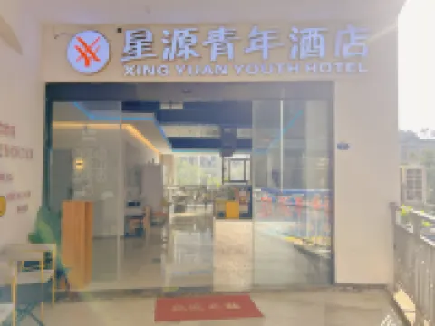 星源青年旅舍（上下杭達道地鐵站店） 住宿飯店