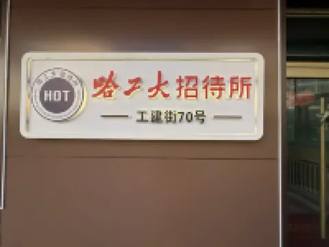 哈工大商貿招待所（哈工大地鐵站店） 鄰近哈爾濱工業大學的酒店