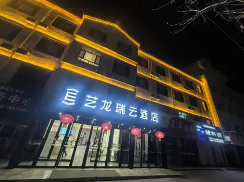 藝龍瑞雲酒店（烏蘭察布察右後旗店）