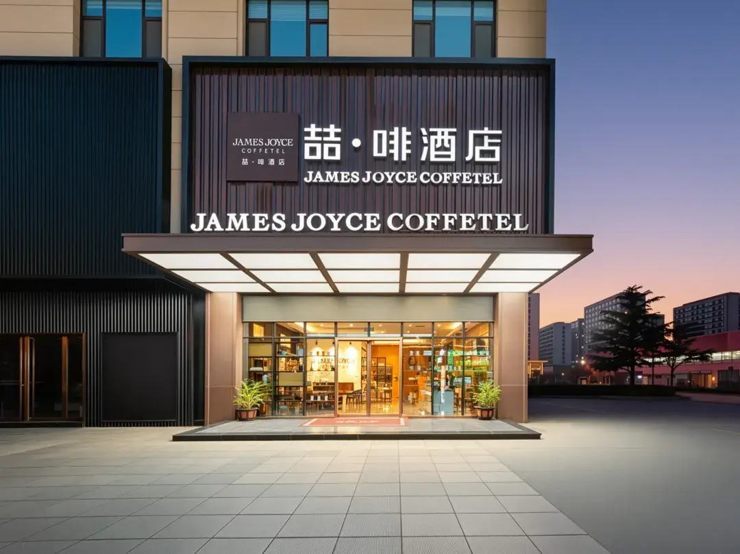 James Joyce Coffetel - 青島市