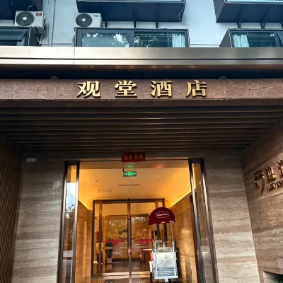 觀堂飯店（洛邑古城應天門店） 丽景门附近的飯店