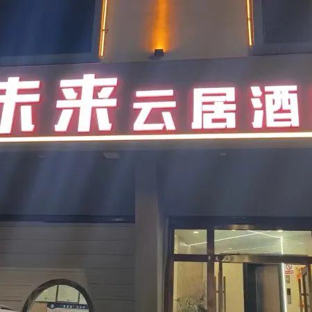 Qujing Future Yunju Hotel (Jinjiang Branch)