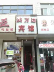 平涼鴻萬達賓館