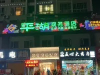 Wushan Pinghu Business Hotel