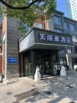 美麗豪酒店（南通濠河風景區青年西路店） 鄰近南通職業大學的酒店