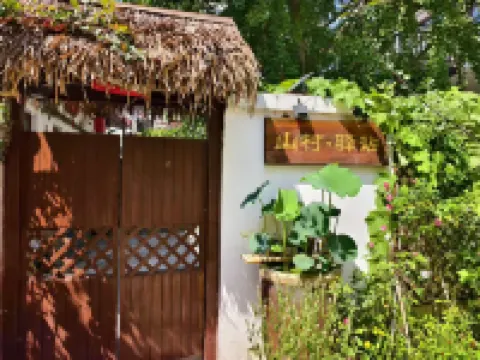 山村驛站 （吉姆冒險世界店）