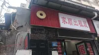 家順出租屋 - 旅館