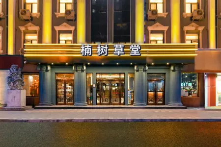 Beijing Nanshu Caotang Hotel (Guomao  Jianguomen Subway Station Branch)