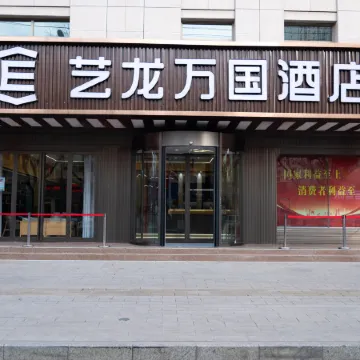 Elong Wanguo Hotel (Dingxi Zhonghua Road)