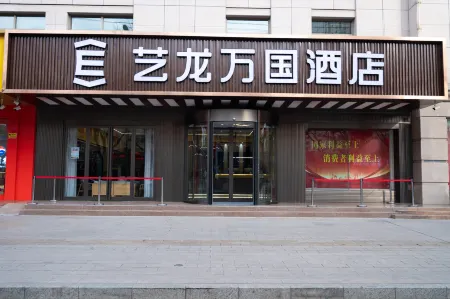 Elong Wanguo Hotel (Dingxi Zhonghua Road)