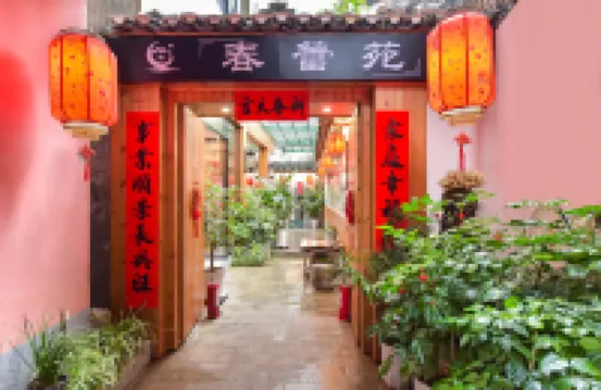 春蕾苑民宿（陽朔西街店）