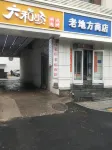 Shijiazhuang Laifu Hotel (Letai Center Lehuicheng Branch)