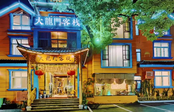 大龍門客棧（龍虎山風景區店）