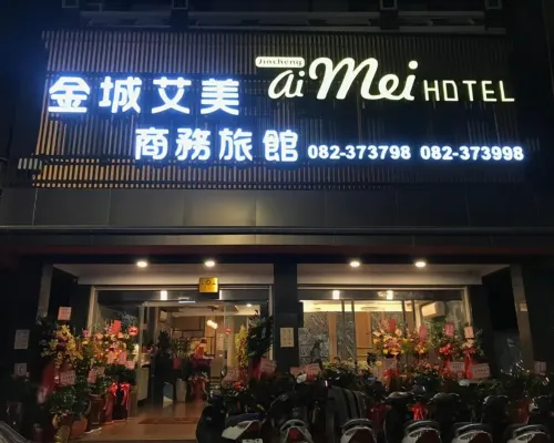 金城艾美商務旅館（本館） 金門酒店