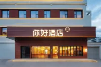 你好飯店（景德鎮人民廣場陶陽裡店） 景德鎮住宿飯店