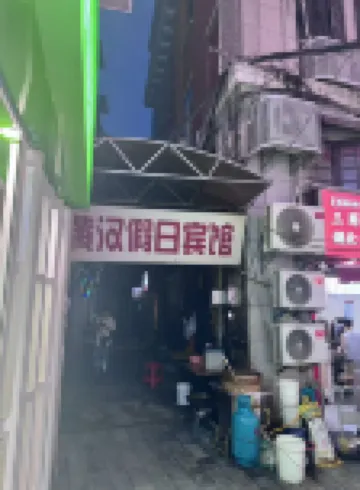 武漢黃漢假日賓館（江漢路步行街店）