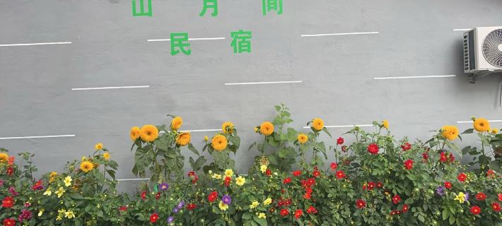 山月間民宿 塔河のホテル
