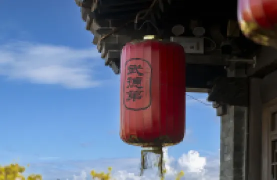 平遙武德第文化會館（又見平遙縣衙店） 鄰近雷履泰故居的酒店