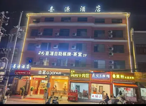 喜源飯店（關嶺花江店）