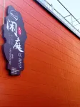 特克斯閒庭民宿