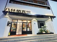 โรงแรมหลินซี
